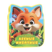 Книга с фигурной вырубкой. Лесные животные