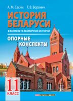 История Беларуси в контексте всемирной истории. Опорные конспекты. 11 класс