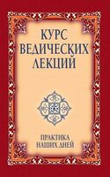 Курс ведических лекций. Практика наших дней