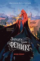 Загадка книги "Феникс"