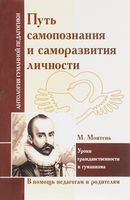 Путь самопознания и саморазвития личности
