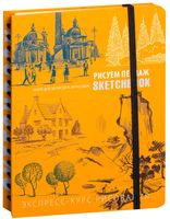 SketchBook. Визуальный экспресс-курс по рисованию. Пейзаж (оранжевый)