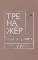 Говорите, говорите. Тренажёр, который улучшит вашу речь