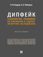 Дипфейк. Технологии, правовое регулирование и судебно-экспертное исследование