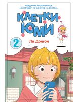 Клетки Юми. Том 2