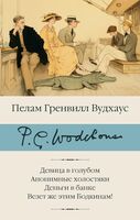 Девица в голубом. Анонимные холостяки. Деньги в банке. Везет же этим Бодкинам!