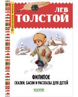 Филипок. Сказки, басни и рассказы для детей