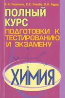 Химия. Полный курс подготовки к тестированию и экзамену