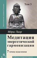 Семь точек исцеления. Том 3. Медитация энергетической гармонизации