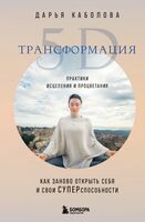 Трансформация 5D. Практики исцеления и процветания