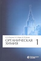 Органическая химия. В 4 частях. Часть 1