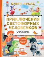 Приключения светофорных человечков. Сказки