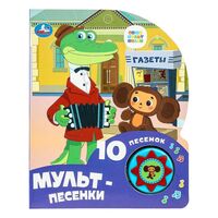 Мульт-песенки. Союзмультфильм