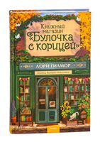 Книжный магазин "Булочка с корицей"