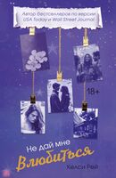 Не дай мне влюбиться