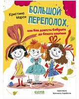Большой переполох, или Как довести бабушек до белого каления