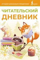 Читательский дневник