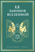 12 законов Вселенной