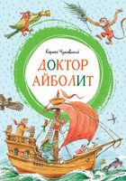 Доктор Айболит