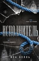 Исполнитель