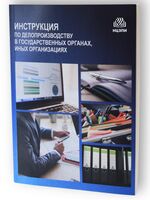 Инструкция по делопроизводству в государственных органах, иных организациях