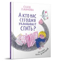 А кто нас сегодня укладывает спать?