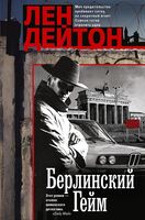 Берлинский гейм