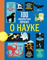 100 любопытных почему о науке