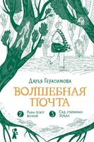 Волшебная почта. Рыбы поют весной. Сад старинных зеркал