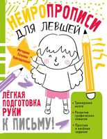 Нейропрописи для левшей