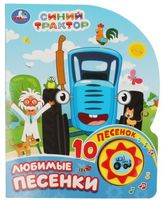 Любимые песенки. Синий трактор. 10 песенок