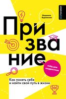 Призвание. Как понять себя и найти свой путь в жизни