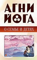 Агни-йога о семье и детях