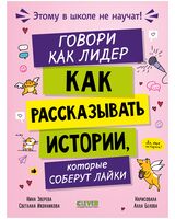 Говори как лидер. Как рассказывать истории, которые соберут лайки