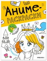 Аниме-раскраски с наклейками. Принцессы