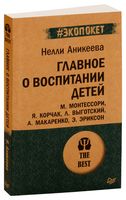 Главное о воспитании детей (м)