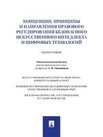 Концепции, принципы и направления правового регулирования безопасного искусственного интеллекта и цифровых технологий