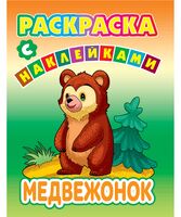 Раскраски с наклейками. Медвежонок