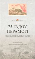 75 гадоў Перамогі ў Вялікай Айчыннай вайне