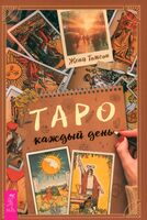 Таро каждый день