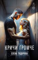 Кричи громче