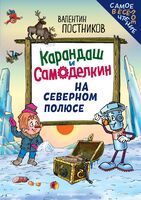 Карандаш и Самоделкин на Северном полюсе
