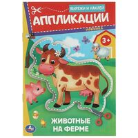 Животные на ферме. Аппликации. Вырежи и наклей