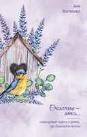 Лавандовые чудеса и домик, где сбываются мечты