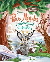 Рысь Марфа и новогодний карнавал