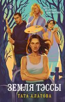 Земля Тэссы