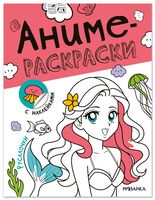 Аниме-раскраски с наклейками. Русалочки