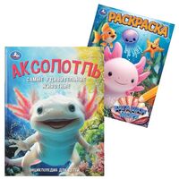 Энциклопедия с раскраской. Аксолотль