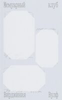 Мемуарный клуб