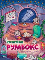 Волшебные замки: книжка-раскраска